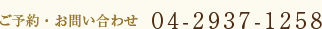 ご予約・お問い合わせ 042-1233-4567