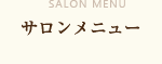 サロンメニュー