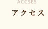 アクセス
